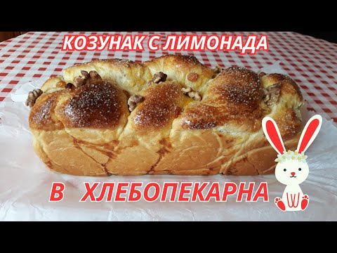 Видео: Лесен Козунак с Лимонада на Конци в Хлебопекарна