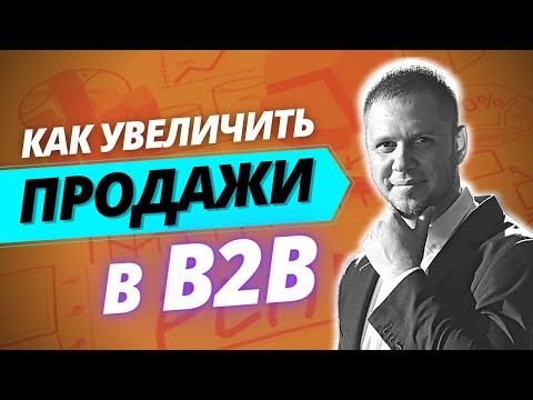 Видео: Как Увеличить Объем Продаж в b2b сегменте. Особенности b2b продаж. Тренинг по продажам
