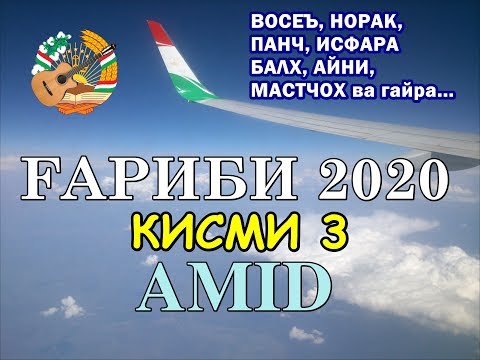 Видео: ҒАРИБӢ 2020 қисми 3 | ай ВОСЕЮМ, МАСТЧОҲМ, ҲАМАДОНИЮМ