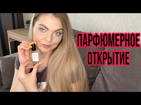 Видео: ПАРФЮМЕРНОЕ ОТКРЫТИЕ/МОЯ КОЛЛЕКЦИЯ АРОМАТОВ SYNONYME