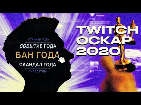 Видео: ОСКАР ТВИЧА 2020