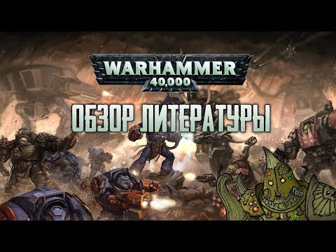 Видео: О вселенной в двух словах | Warhammer 40.000: Обзор литературы