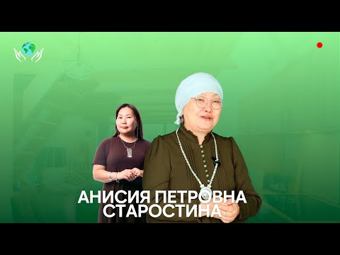 Видео: АНИСЬЯ ПЕТРОВНА СТАРОСТИНА I ОЛОХ ЭРГИИРЭ