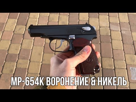 Видео: Щелочное Оксидирование | МР-654К Воронение и Никелирование