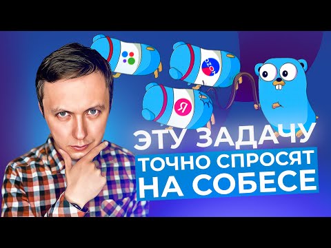 Видео: Задача из Ozon: Golang собеседование