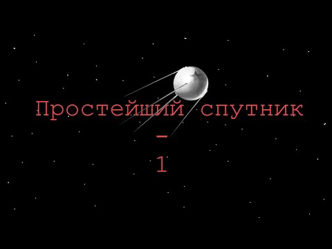 Видео: Ворота в Космос (Создание и запуск Простейшего спутника земли)