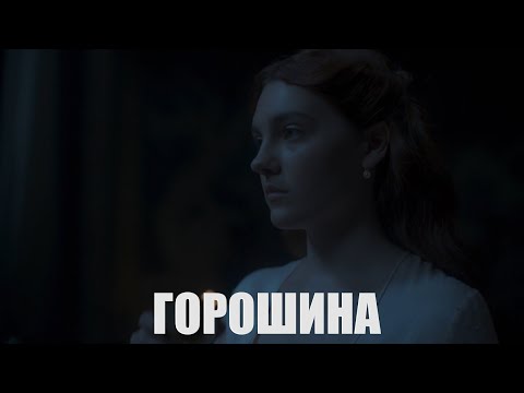 Видео: Алисента Хайтауэр - "Горошина" (исп. Константин Арбенин, Сердолик)