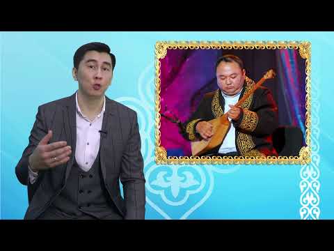 Видео: Кожеке Назарулы - великий кюйши Жетысу | Музыкальное искусство | 6 класс
