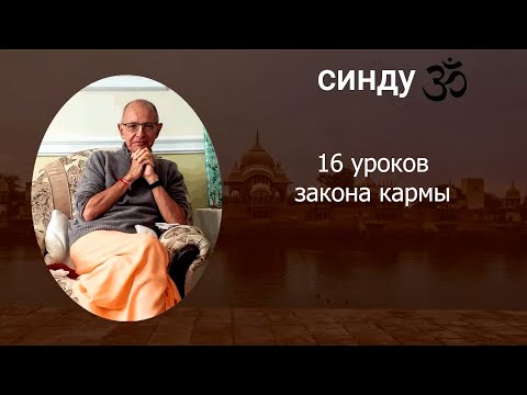 Видео: СИНДУ. 16 уроков закона кармы. 12.2024