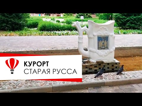 Видео: Курорт Старая Русса.