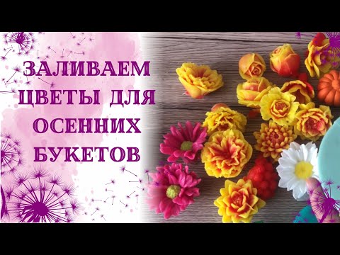 Видео: Заливаем мыльные цветы для осенних букетов. Разные техники заливки. Мыловарение