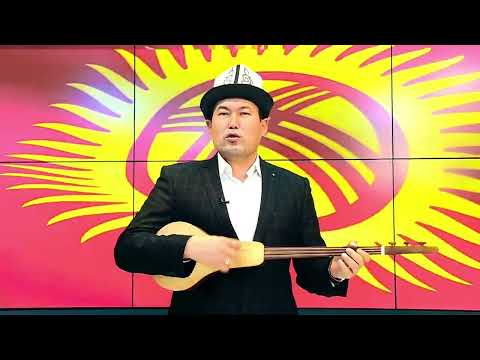 Видео: Идирис Айтбаев.. Балам десен Баарын ук