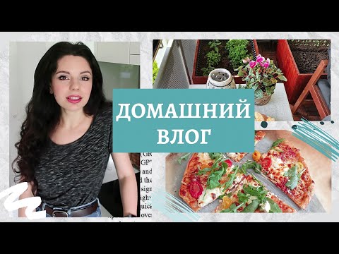 Видео: КОНЕЦ КАРАНТИНА| Обустраиваю балкон| Пицца на закваске