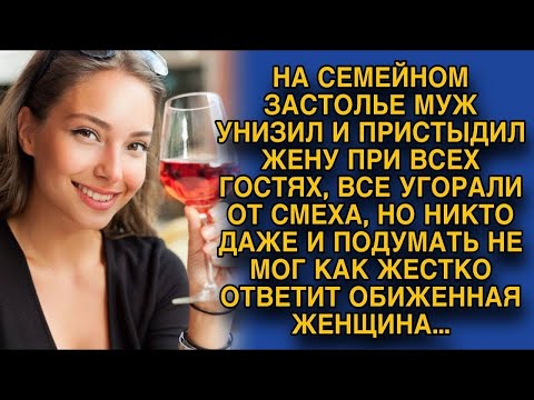 Видео: За семейным столом муж высмеял жену, гости угорали от смеха, тогда жена взяла слово