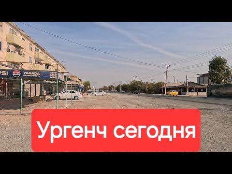Видео: Город Ургенч улица Московская и 4 микрорайон