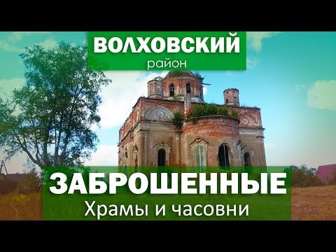 Видео: Заброшенные храмы Волховского района
