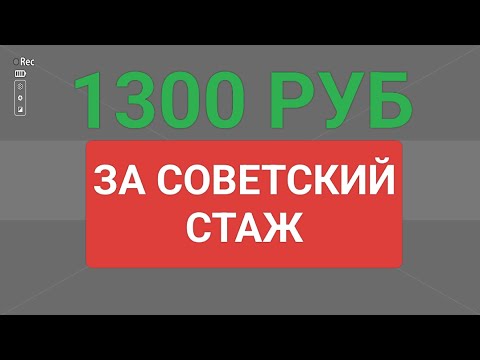 Видео: ⚡Никакой прибавки 1300 рублей за советский стаж нет! Вся правда о фейковой новости для пенсионеров