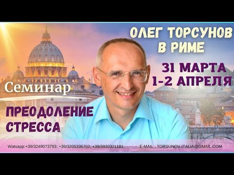 Видео: ПРЕОДОЛЕНИЕ СТРЕССА, Олег Торсунов (часть 1я) - РИМ, ИТАЛИЯ, 2023