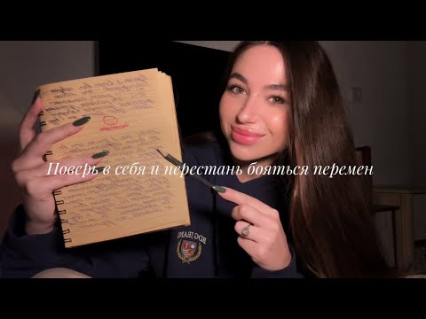 Видео: Поверь в себя и перестань бояться перемен