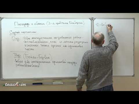 Видео: Ошемков А. А. - Наглядная геометрия и топология - 8. Третья проблема Гильберта