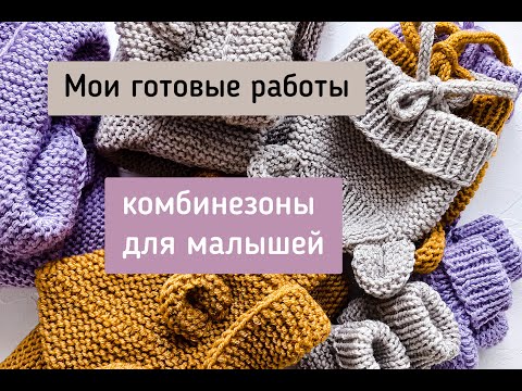 Видео: Мои готовые работы/ три вязаных комбинезона/наличие