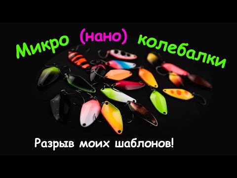 Видео: Микро (нано) колебалки. Разрыв моих шаблонов!