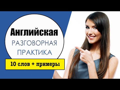 Видео: Английская разговорная практика. Учим слова в контексте №6.