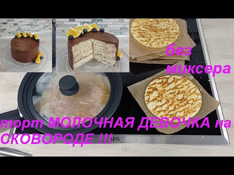 Видео: торт МОЛОЧНАЯ ДЕВОЧКА на СКОВОРОДЕ без миксера. СБОРКА ТОРТА. без раскатки коржей ПРОСТО и ВКУСНО