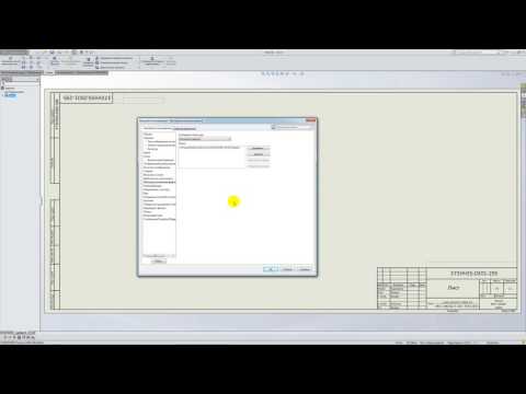 Видео: Solidworks. Урок 1. Шаблоны и форматки по ГОСТ ЕСКД - создание чертежа