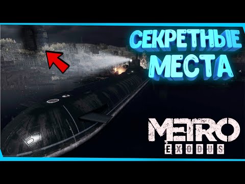 Видео: Секреты за границей карты METRO EXODUS | Сцены за кадром