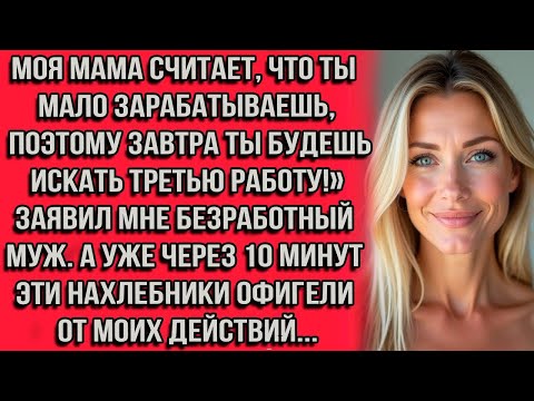 Видео: «Моя мама считает, что ты мало зарабатываешь, поэтому завтра ты будешь искать третью работу!...»