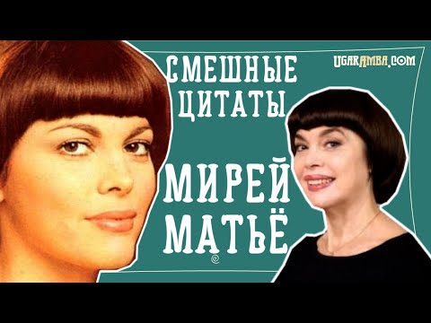 Видео: Смешные цитаты Мирей Матьё