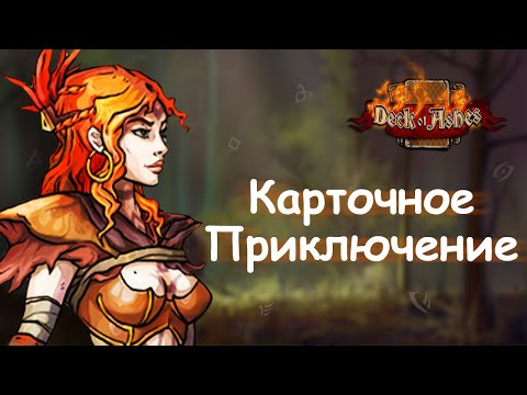Видео: Deck of Ashes || ДОСТОЙНЫЙ РУССКИЙ РОГАЛИК #1