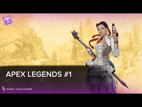 Видео: Apex Legends #1 | Cтрим | sofiko_sculpts