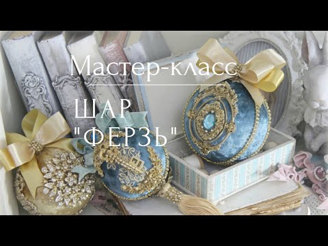 Видео: Мастер-класс. Дизайнерский шар "Ферзь". Ариша-рукоделие. ру