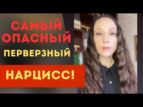 Видео: Перверзный нарцисс. Он самый опасный! Признаки и манипуляции!!! Часть 1