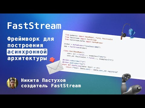 Видео: Находки в опенсорсе: FastStream