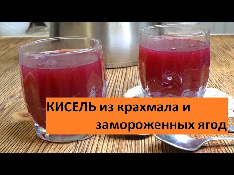 Видео: Кисель из крахмала и замороженных ягод