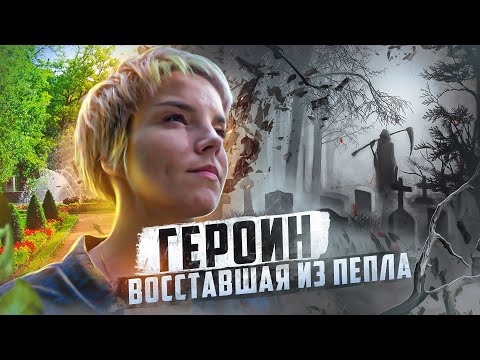 Видео: ГЕРОИН | ВОССТАВШАЯ ИЗ ПЕППЛА | ОТЕЦ ОЛЕГ |