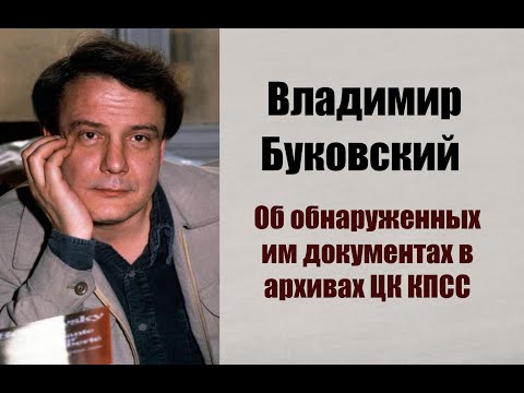 Видео: Буковский о документах, отсканированных им в архивах ЦК КПСС.