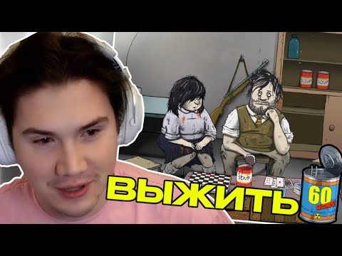 Видео: ШАДОУКЕК ИГРАЕТ В 60 Seconds!