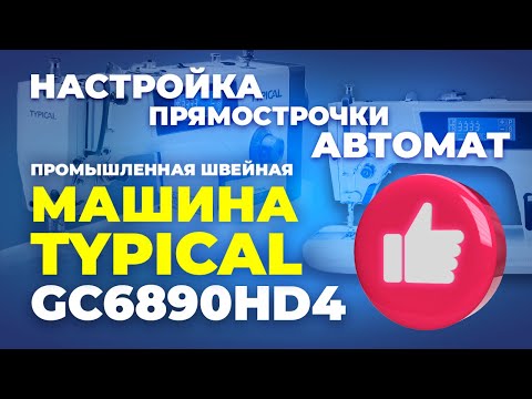 Видео: №152 Промышленная швейная машина TYPICAL GC6890HD4
