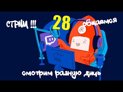 Видео: СТРИМ-РЕАКЦИЯ ПО ВАШИМ ЗАЯВКАМ №28