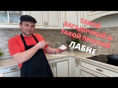 Видео: ЙОГУРТОВЫЙ КРЕМ-СЫР "ЛАБНЕ". Недорого и очень вкусно! #крем-сыр #лабне #сыр #кулинарныйсоветник