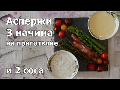 Видео: Три вида аспержи и два соса