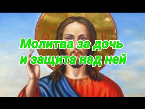 Видео: Сильная молитва Матери за дочь и защита над ней. На благополучную жизнь.