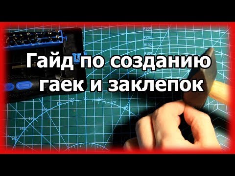 Видео: Гайд по созданию гаек и заклепок для моделизма.