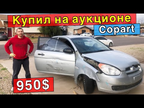Видео: Купил машину за 950$ в Америке на Аукционе Copart! Как купить машину в США! Жизнь в США!