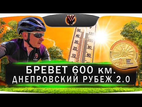 Видео: Бревет 600 км. "Днепровский рубеж 2.0". Belarus randonneurs club. Веломарафон. BRM 600 км.