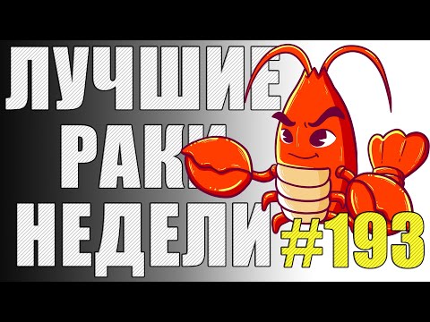 Видео: ЛРН выпуск №193 🔥 СПАСИТЕЛЬНЫЕ ВЫКРУТАСЫ :-) 🔥 [Лучшие Раки Недели]